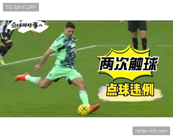 点球双触球为何直接判违例?规则拆解
