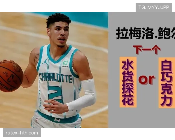 拉梅洛·鲍尔传球串联效率提升 关键挡拆助黄蜂攻防转换加速