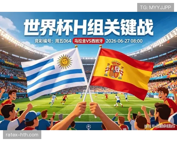 西班牙与乌拉圭比赛回顾：小组赛末轮决定出线