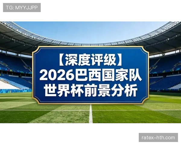 2026世界杯C组净胜球排行:巴西优势锁定榜首 2026世界杯C组净胜球排行:巴西优势锁定榜首