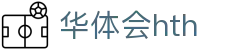 华体会HTH手机APP下载入口 - 官方通用版客户端